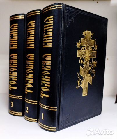 Толковая Библия А. П. Лопухина в 3 х томах