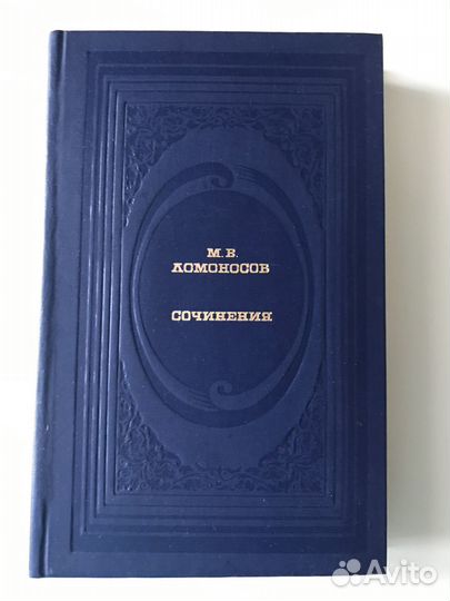 М.В.Ломоносов