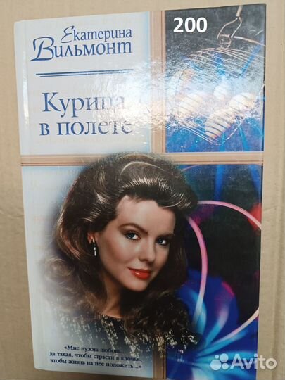 Вильмонт Е. Курица в полете