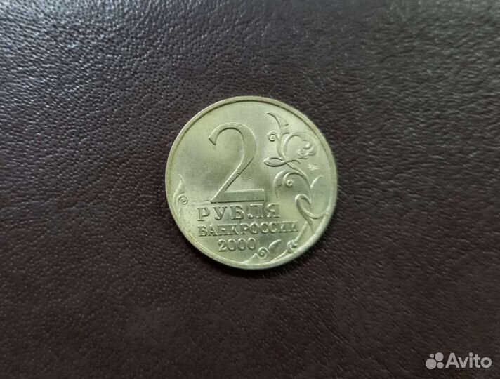 Монета 2 рубля 2000 г Мурманск
