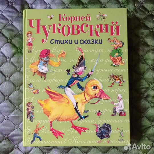 Чуковский. Стихи и сказки