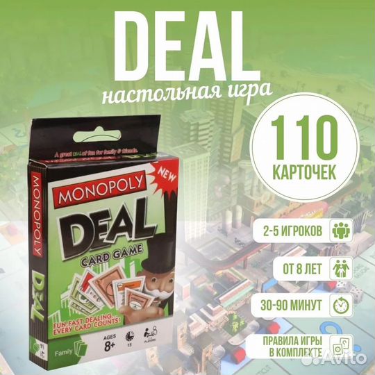 Карточная настольная игра Монополия Сделка