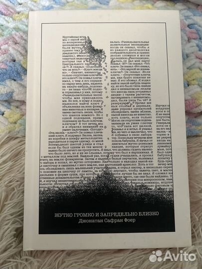 Книга « Жутко громко и запредельно близко»