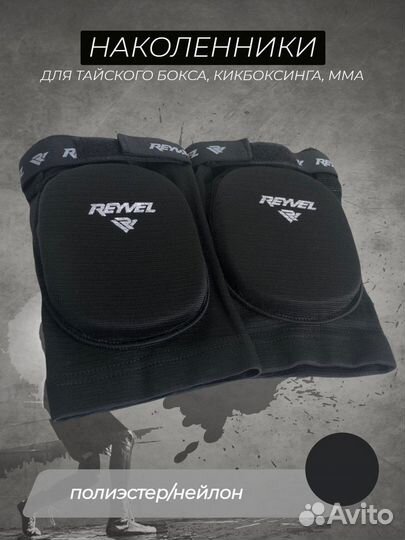 Наколенники Reyvel черный