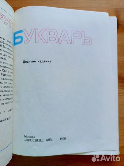 Букварь СССР