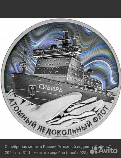 Ледокол Сибирь 3 рубля серебро