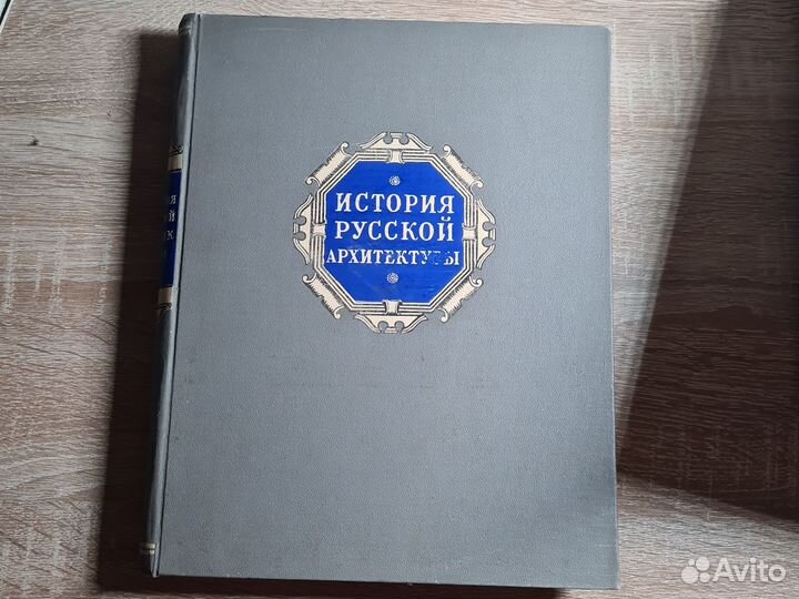 История русской архитектуры, 1951г