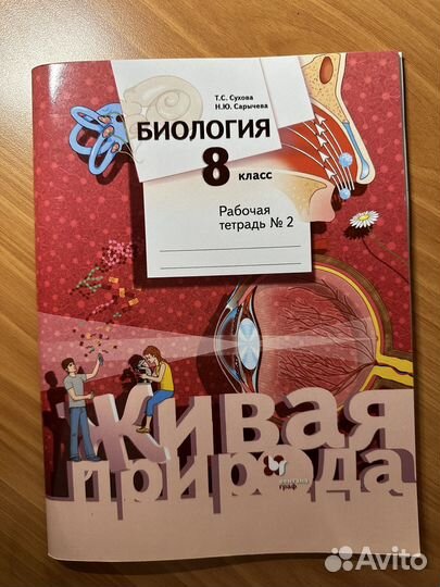 Рабочая тетрадь по биологии 8 класс