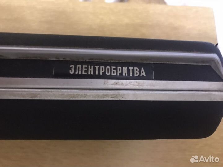Электробритва СССР