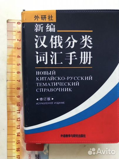 Китайско-русский тематический справочник