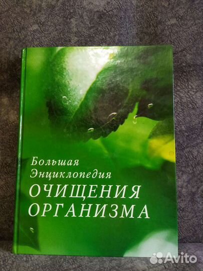 Энциклопедия очищение организма