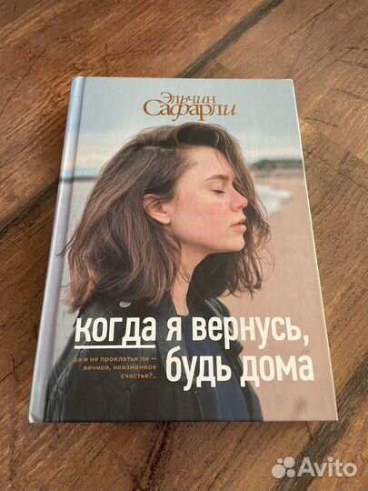 Продам книгу Эльчин Сафарли