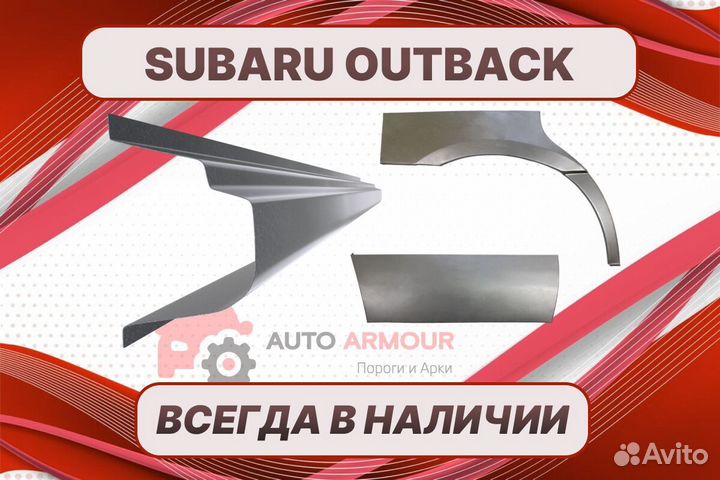 Задние арки Subaru Outback кузовные