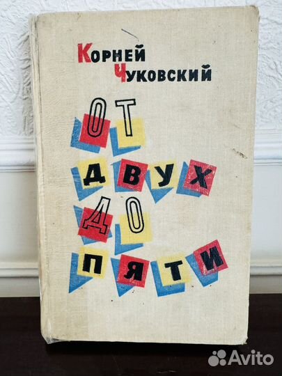 Книга детская СССР Чуковский От двух до пяти