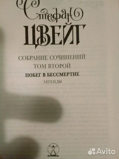 Стефан Цвейг том 2