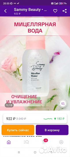 Мицеллярная вода Sammy Beanty