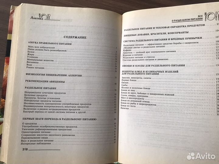 Книги Диетология Раздельное питание