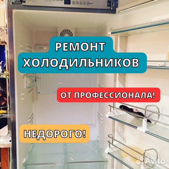 Ремонт холодильников. Частный мастер