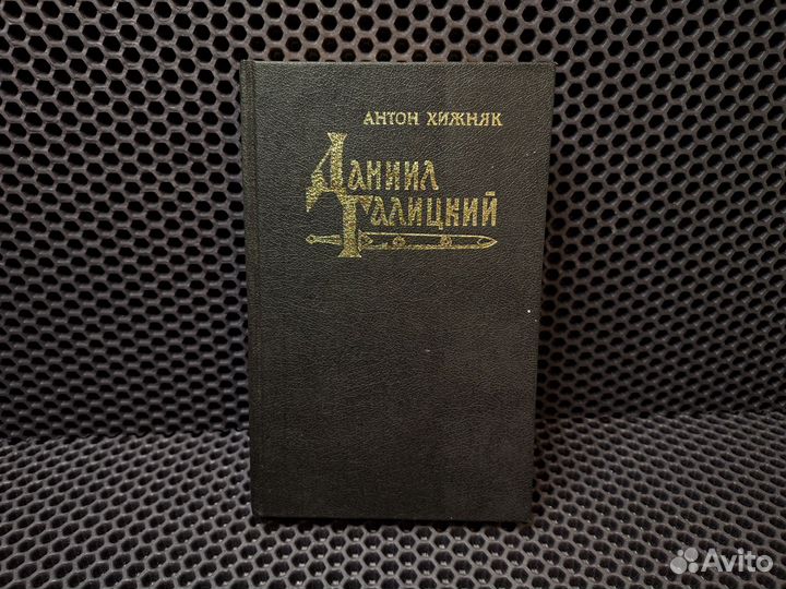 Даниил Галицкий Хижняк