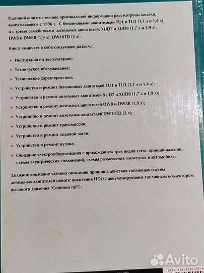 Рук-во по эксплуатации и ремонту Citroen и Peugeot