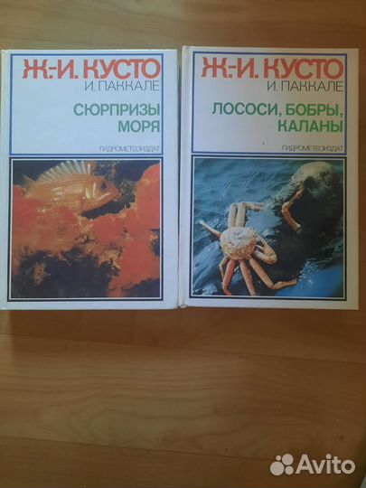 Книги Ж.И. Кусто И.Паккале Гидрометеоиздат