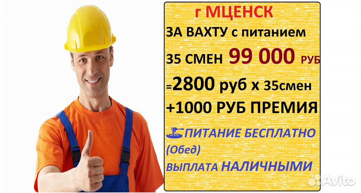Разнорабочий вахта+питание+премия Мценск