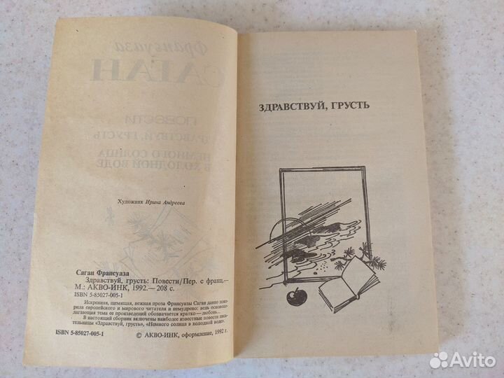 Франсуаза Саган Здравствуй грусть