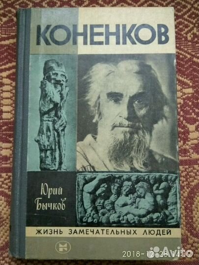 Жзл Коненков