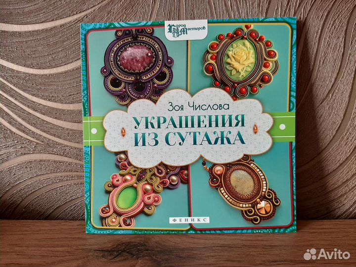 Книга Украшения из сутажа