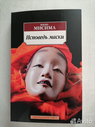 Исповедь маски книга