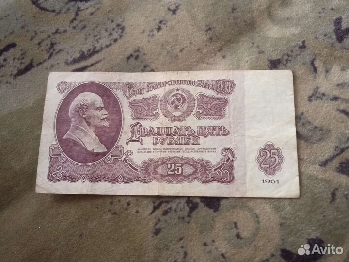 25рублей 1961г