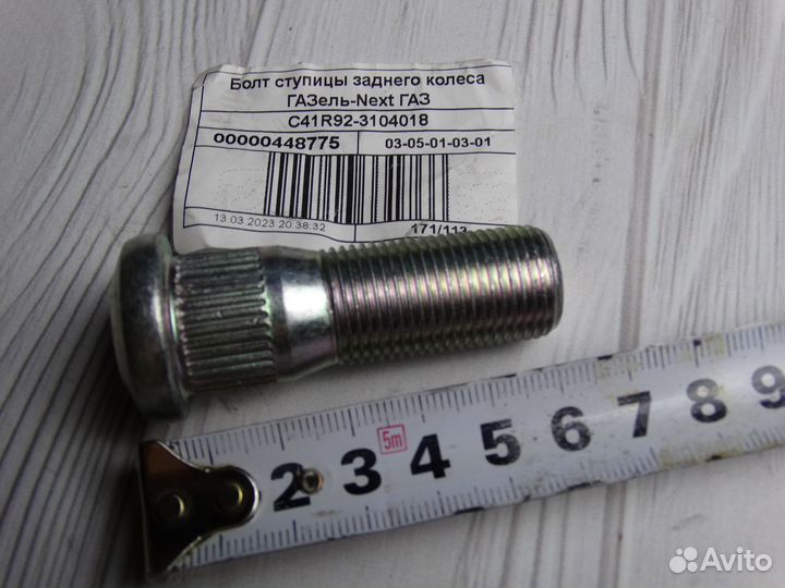 Шпилька ступицы заднего колеса ГАЗель Next 4,6т