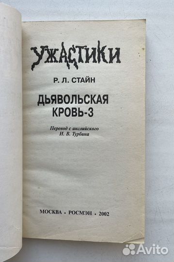 Р. Стайн - Дьявольская кровь-1,2,3,4