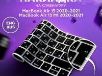 Накладка MacBook Air M1 / intel 2020 (Рус буквы)
