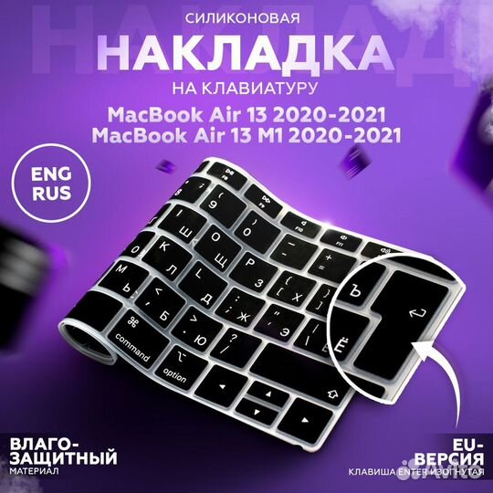 Накладка MacBook Air M1 / intel 2020 (Рус буквы)