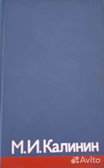 Книга М.И. Калинина