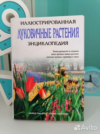 Иллюстрированная энциклопедия Луковичные растения