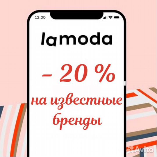 Скидка Ламода -20 процентов на бренды