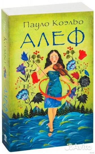 Алеф Пауло Коэльо