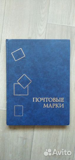 Альбом с марками СССР, России и других стран