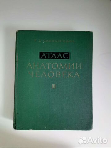 Атлас анатомии человека Синельников