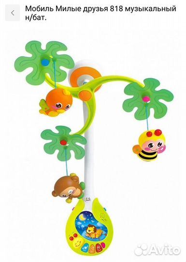Мобиль Милые друзья 818 музыкальный