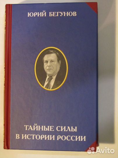 Юрий Бегунов - 