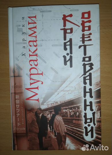Книги Харуки Мураками