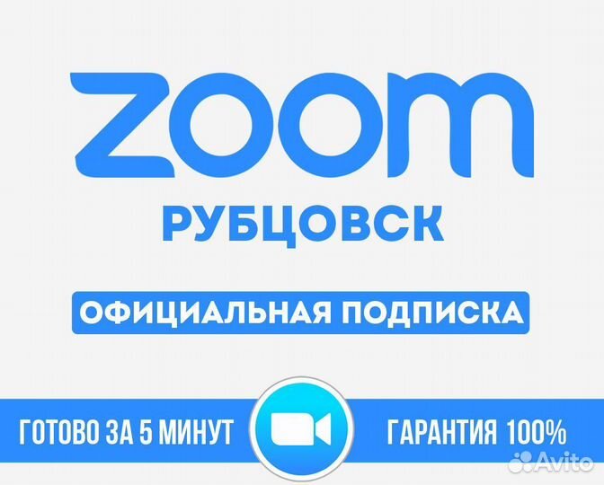 Zoom подписка 1-12 месяцев Рубцовск