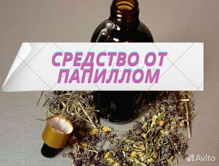 Избавление от бородавок / высшее масло от бородаво