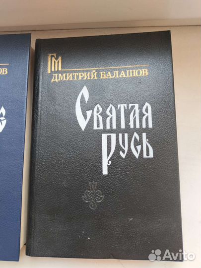 Д. Балашов. Государи московские