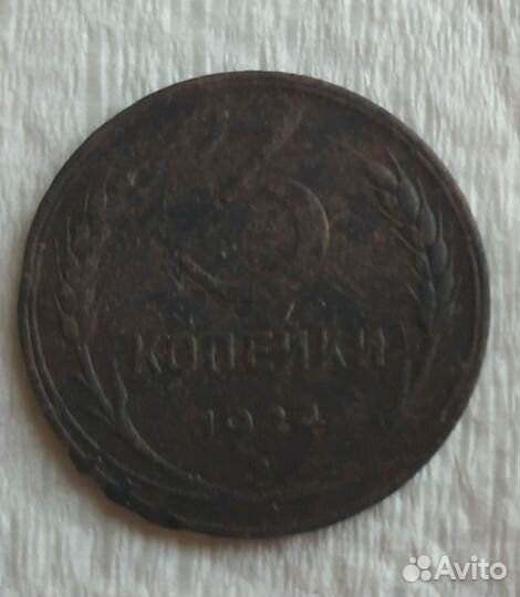 3 копейки 1924 года