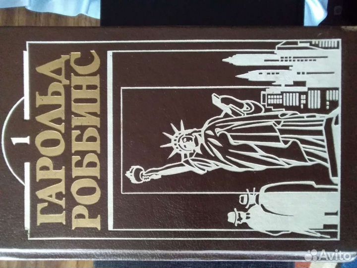 Книги Гарольд Робинс