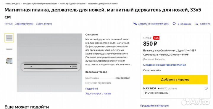 Магнитный держатель для ножей белый